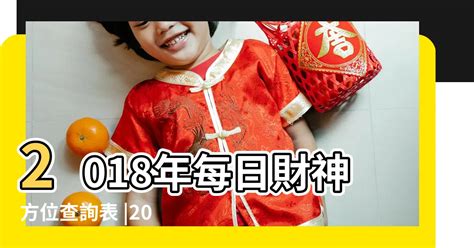 每日財神方位|吉神方位：今日財神方位查詢（財神/喜神/福神）